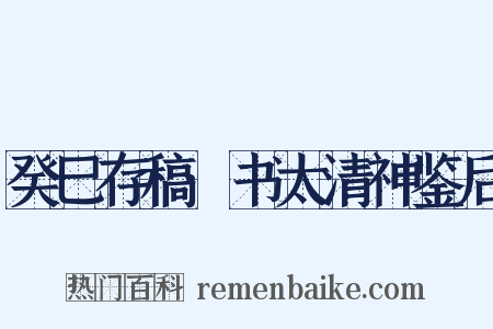 癸巳存稿·书太清神鉴后是什么意思的图片